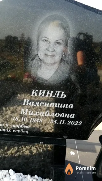 Кинль Валентина Михайловна
