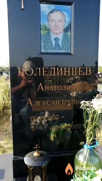Колединцев Анатолий Александрович
