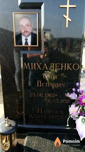 Михаленко Олег Петрович