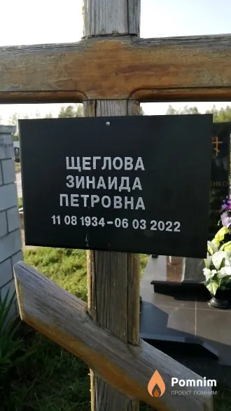 Щеглова Зинаида Петровна