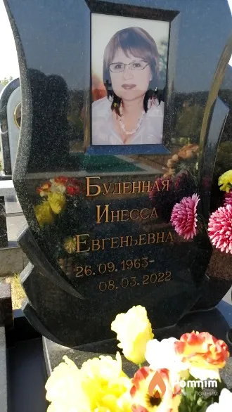 Буденная Инесса Евгеньевна