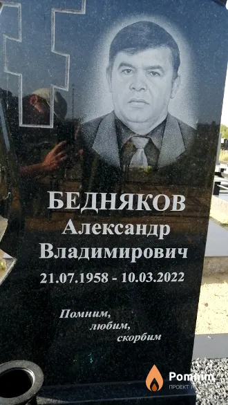 Бедняков Александр Владимирович