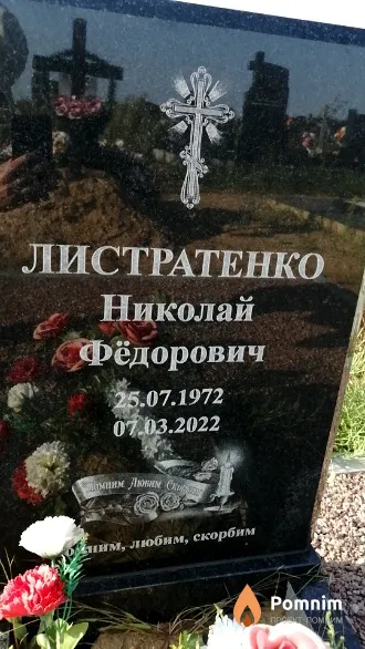Листратенко Николай Фёдорович
