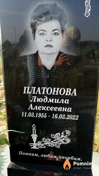 Платонова Людмила Алексеевна