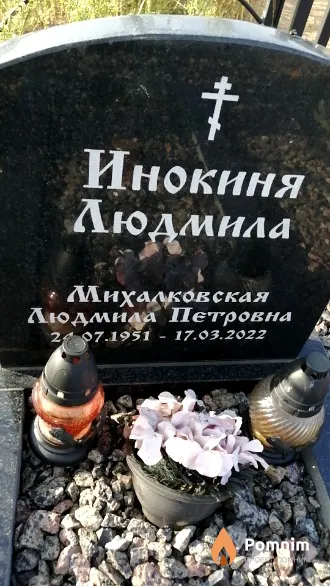 Михалковская Людмила Петровна