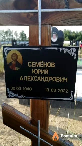 Семёнов Юрий Александрович