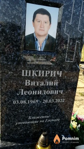 Шкирич Виталий Леонидович