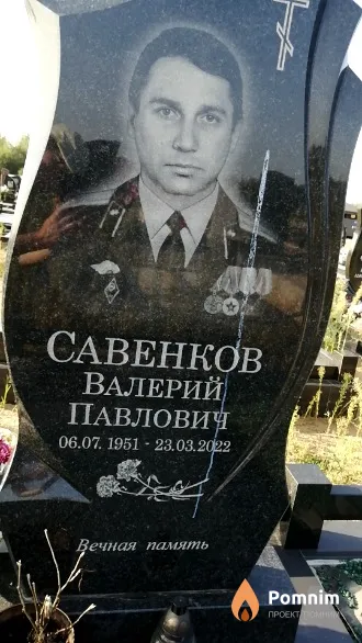 Савенков Валерий Павлович