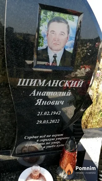Шиманский Анатолий Янович