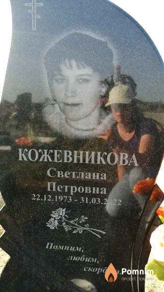 Кожевникова Светлана Петровна