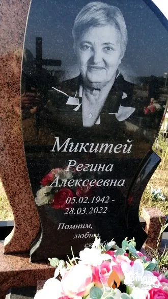 Микитей Регина Алексеевна