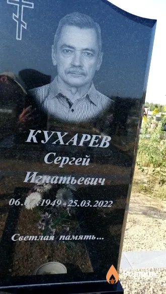 Кухарев Сергей Игнатьевич