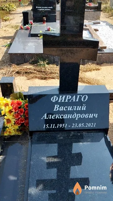 Фираго Василий Александрович