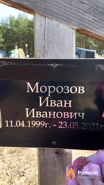 Морозов Иван Иванович