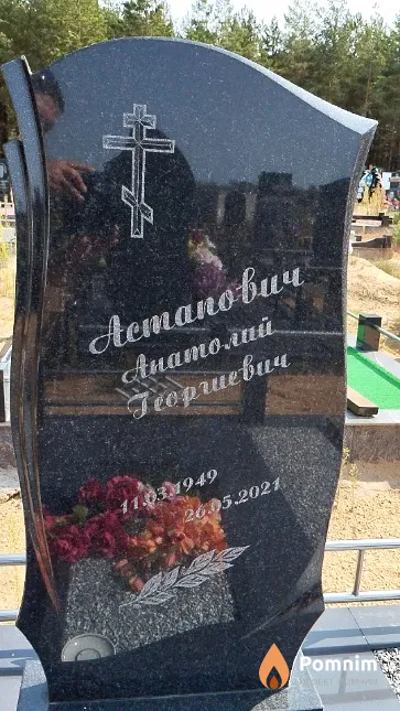 Астапович Анатолий Георгиевич
