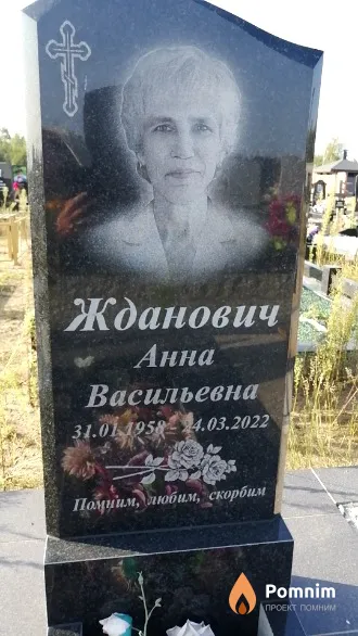 Жданович Анна Васильевна
