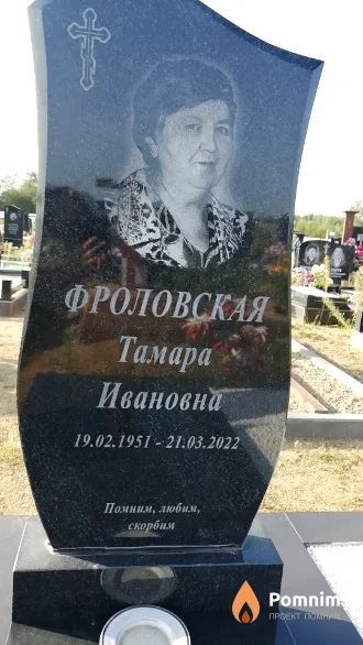 Фроловская Тамара Ивановна