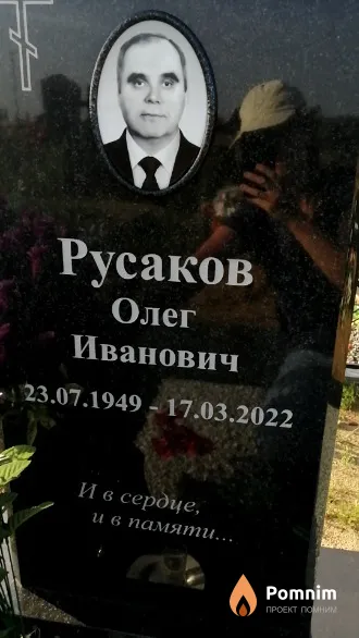 Русаков Олег Иванович