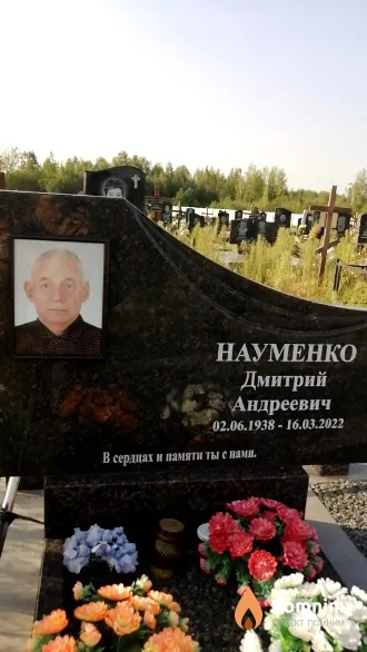 Науменко Дмитрий Андреевич
