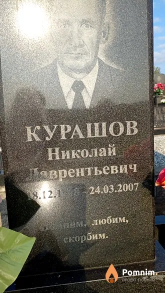 Курашов Николай Лаврентьевич