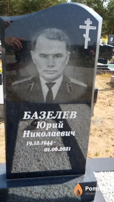 Базелев Юрий Николаевич