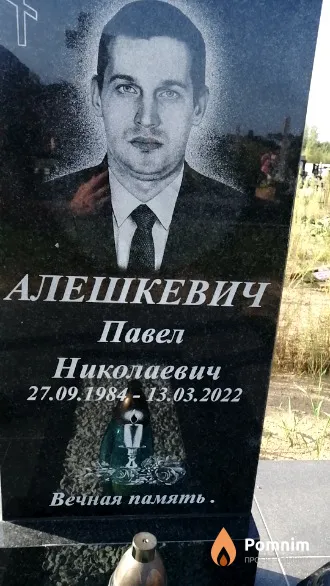 Алешкевич Павел Николаевич