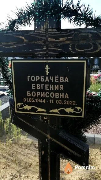 Горбачёва Евгения Борисовна