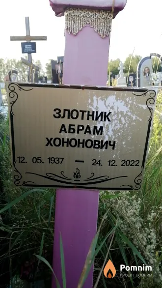 Злотник Абрам Хононович