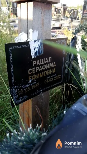 Рашал Серафима Ефимовна