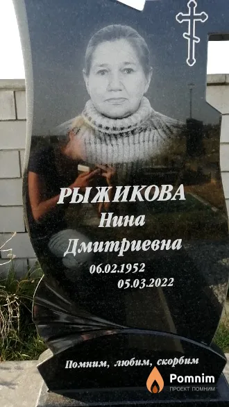 Рыжикова Нина Дмитриевна