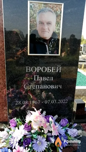 Воробей Павел Степанович