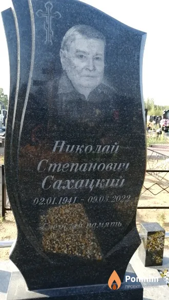 Сахацкий Николай Степанович