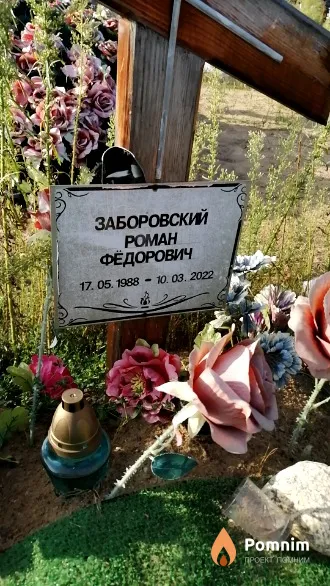 Заборовский Роман Фёдорович