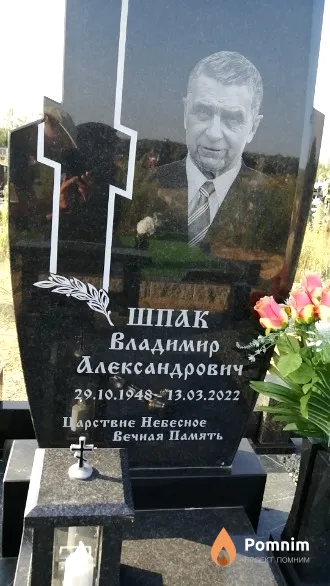 Шпак Владимир Александрович