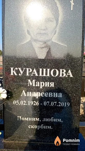 Курашова Мария Андреевна