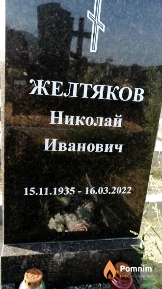 Желтяков Николай Иванович