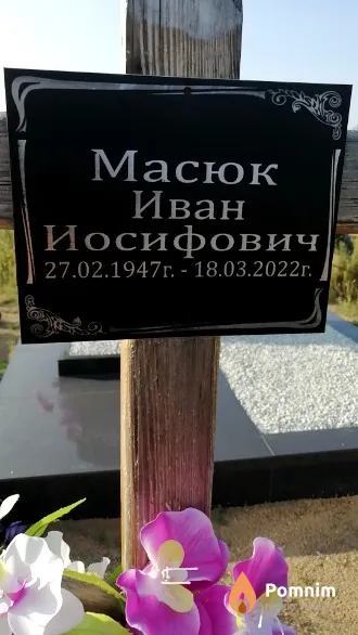 Масюк Иван Иосифович