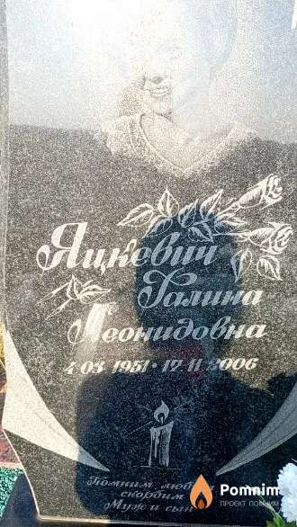 Яцкевич Галина Леонидовна