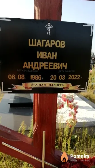 Шагаров Иван Андреевич