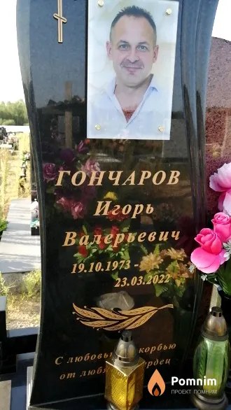 Гончаров Игорь Валерьевич