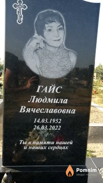 Гайс Людмила Вячеславовна