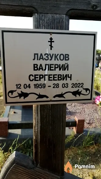 Лазуков Валерий Сергеевич