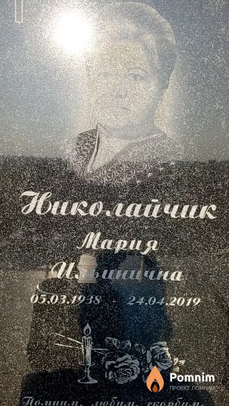 Николайчик Мария Ильинична