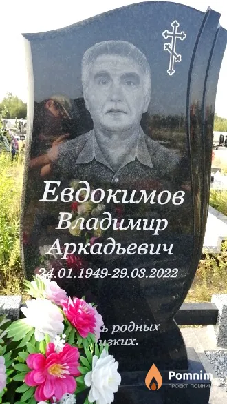 Евдокимов Владимир Аркадьевич