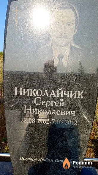 Николайчик Сергей Николаевич