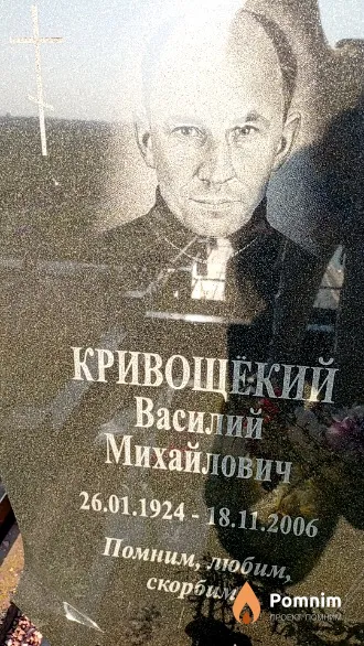 Кривощёкий Василий Михайлович