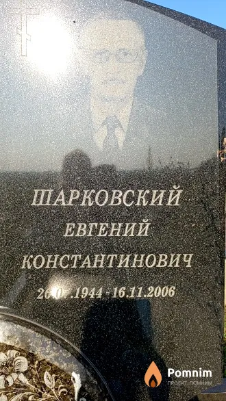 Шарковский Евгений Константинович