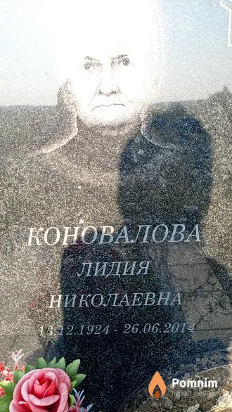 Коновалова Лидия Николаевна