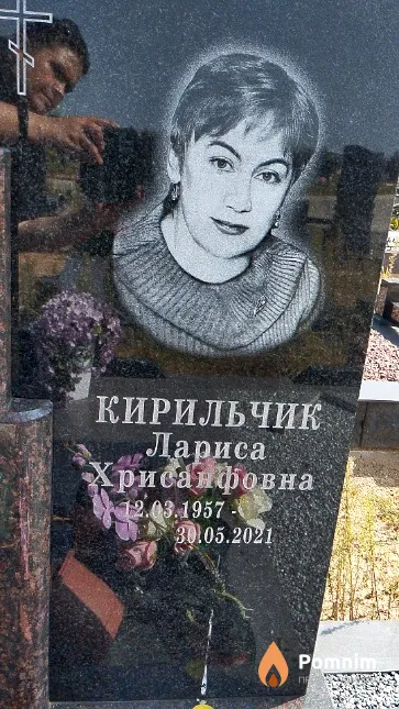 Кирильчик Лариса Хрисанфовна