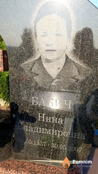 Бабич Нина Владимировна